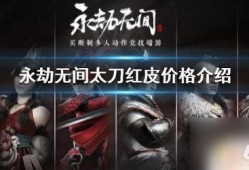 永劫无间红皮最新爆料,神秘角色登场，全新玩法即将解锁！